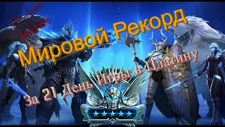 RAID Shadow Legends NordBearr Мировой Рекорд!! Топ Аккаунт Новичка!!!