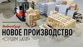 Видеообзор нового производства компании "Строим бани"