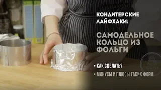 Форма из фольги для запекания. Как сделать одноразовую форму для выпечки своими руками?