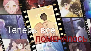 [amv/mmv] Теперь все поменялось... ~ Manhwa Mix