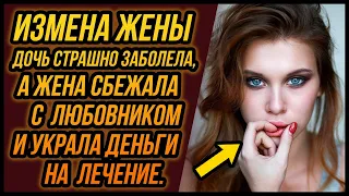 Жена сбежала с любовником и украла все деньги на лечение дочери… | Измена Жены - Драмы Судьбы