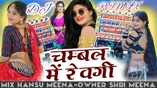 ‼️DJ REMIX SONG 🤫‼️ चम्बल में रेवगी ‼️CHAMBAL ME REVGI ‼️SINGAR RAJ DIWANA