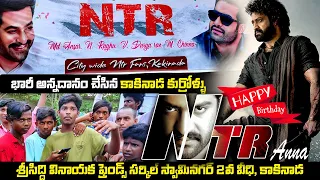 Jr. NTR పుట్టినరోజు సందర్భంగా భారీ అన్నదానం చేసిన కాకినాడ కుర్రోళ్లు | Happy birthday NTR anna #imb