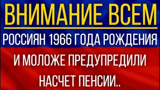 Повысят еще на два года!  Россиян 1966 года рождения и моложе предупредили насчет пенсии!