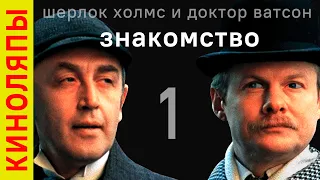 Знакомство / все ляпы советской экранизации рассказов о Шерлоке Холмсе и Докторе Ватсоне!
