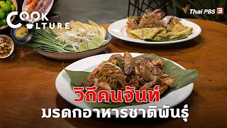 วิถีคนจันท์ มรดกอาหารชาติพันธุ์ | Cook Culture