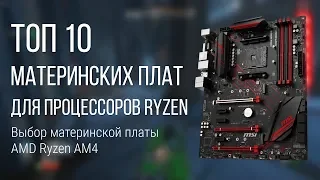 ТОП 10 Материнских плат для AMD Ryzen. Выбор народной материнской платы AM4