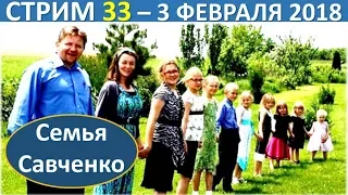 Семья Савченко. Стрим 33 (3 февраля 2018) Ответы на вопросы друзей и подписчиков. Алексей и Савченко