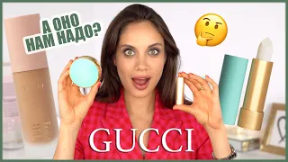 ПОЛНЫЙ ТЕСТ-ДРАЙВ КОСМЕТИКИ GUCCI BEAUTY — МАСТХЭВЫ И БЕСПОЛЕЗНЫЕ ПРОДУКТЫ