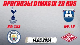 Тоттенхэм - Манчестер Сити / Балтика - Спартак | Прогноз на матчи 14 мая 2024.