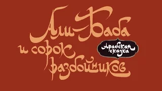 Али Баба и сорок разбойников (1967)