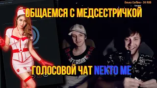 Общаемся с секси медсестрой голосовой чат nekto me