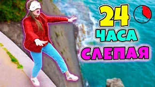 Я ОСЛЕПЛА на 24 часа Челлендж! Выдержу ли целый день ходить с закрытыми глазами