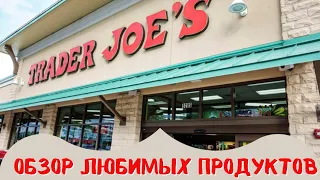 Вкусная Еда Быстрый обзор Любимые продукты из Trader Joe’s Разбираем покупки Семейный влог из США