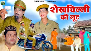 शेखचिल्ली की लूट | Full Comedy Movie | Shekhchilli Comedy Film | Funny Comedy