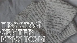 Мастер-класс на простой кроп свитер крючком