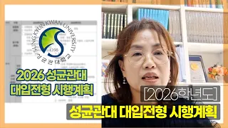 2026학년도 성균관대 대입전형 시행계획