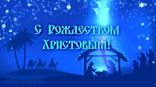 ПОЗДРАВЛЕНИЕ с Рождеством Христовым и Новым годом