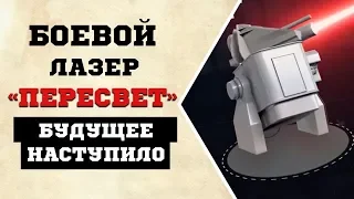 Российский лазер «Пересвет»   неприятная правда!