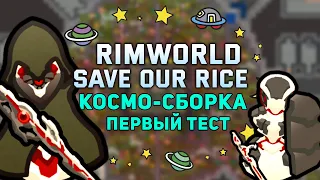 КОСМИЧЕСКАЯ СБОРКА МОДОВ 🍚 Rimworld 1.3 SAVE OUR RICE #0