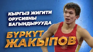 РФ ЧЕМПИОНАТЫ ФИНАЛ: U23 / 63 кг: БҮРКҮТ ЖАКЫПОВ – АЛЕКСАНДР АНДРЕЕВ / Грек-рим