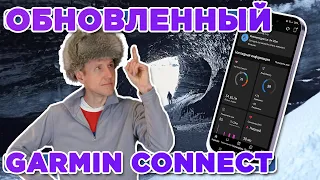 Обновленный Garmin connect, основные изменения, разбираемся с новым приложением