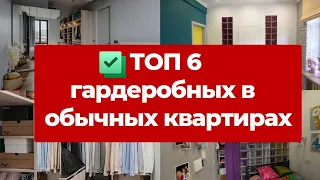 ✅  ТОП 6 ГАРДЕРОБНЫХ. Самые крутые обзоры гардеробных в обычных квартирах. Дизайн интерьера и ремонт