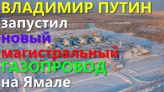 ВЛАДИМИР ПУТИН запустил новый магистральный ГАЗОПРОВОД на Ямале!!!