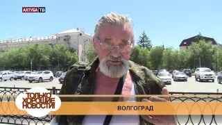 Хорошие новости Волгоград 16 Июня 2015г