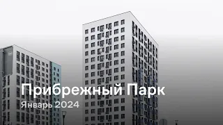 «Прибрежный Парк» / Январь 2024