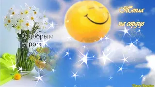 НАЧНИ СВОЙ ДЕНЬ С УЛЫБКИ!♥ КРАСИВОЕ МУЗЫКАЛЬНОЕ ПОЖЕЛАНИЕ!