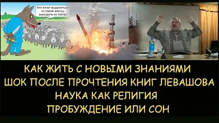 ✅ Н.Левашов. Как жить с новым пониманием после разрушения картины мира. Наука как религия