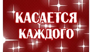 "Касается каждого" от 12 октября 2015 г.