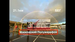 Московский Полумарафон 2020