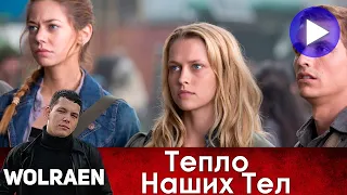 ТЕПЛО НАШИХ ТЕЛ | Краткий Пересказ | Wolraen