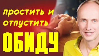 КАК простить и отпустить обиду? Олег Гадецкий.