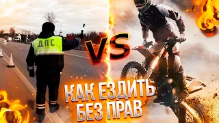 КАК Ездить БЕЗ Прав!!!????питбайк vs дпс