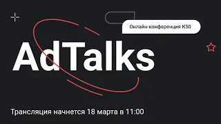 AdTalks. Онлайн-конференция К50