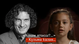 «А памʼятаєш?...» - Кузьма казав…