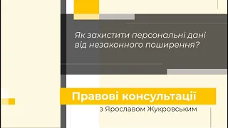 Як захистити персональні дані від незаконного поширення? Правові консультації.