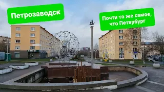 Зачем ехать в Петрозаводск осенью или зимой? Темнота, холод, сырость - всё это есть и в СПб!