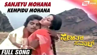 Sanjeyu Mohana Kempidu Mohana | Snehithara Saval | Ambarish | K Vijaya | Kannada Video Song