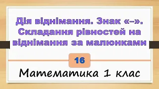 Дія віднімання. Знак «–». Складання рівностей на віднімання за малюнками (Математика 1 клас) - №16