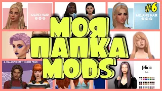 🗂️ МОЯ ПАПКА MODS | СКАЧАТЬ ПАПКУ MODS 1,26 GB | THE SIMS 4