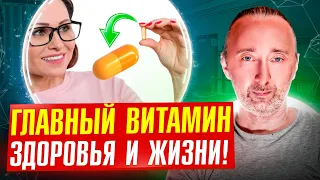 Самый главный витамин здоровья и долголетия: если хотите долго жить!