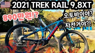 오토바이인가? 자전거인가? 전기 괴물 산악 자전거 2021 트렉 레일9.8 XT | Trek Rail 9.8 XT | (데모 시승)(광고아님)