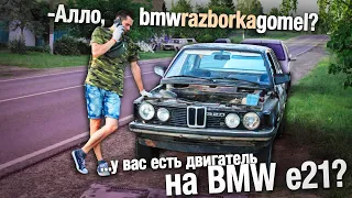 Везем BMW e21 в сервис | shushustov ep.4