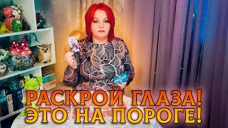 РАСКРОЙ ГЛАЗА! ЭТО УЖЕ У ТЕБЯ НА ПОРОГЕ!