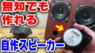 無知でも作れる自作スピーカー！500円ユニットと1400円ユニットの差は？