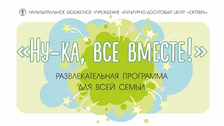 «Ну-ка, все вместе!» – развлекательная программа для всей семьи